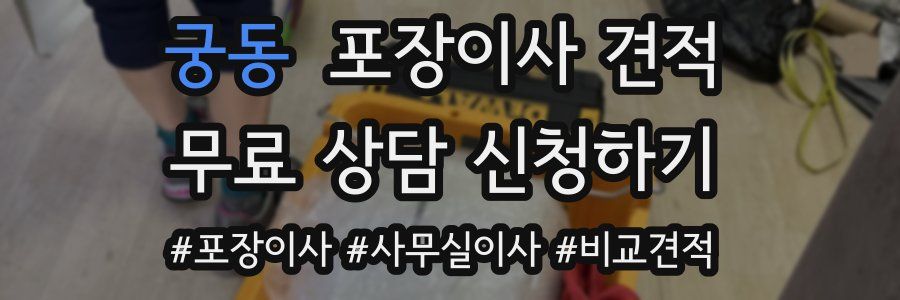 궁동 포장이사 견적