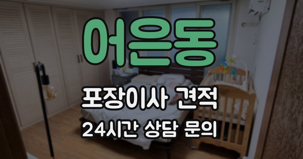 어은동 포장이사 견적