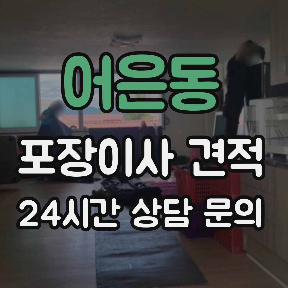 어은동 포장이사 견적