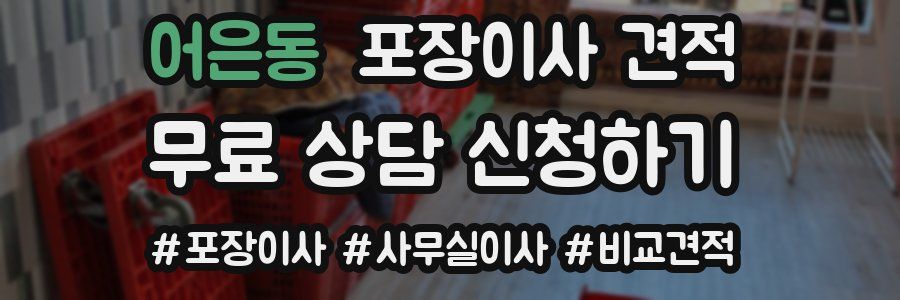 어은동 포장이사 견적