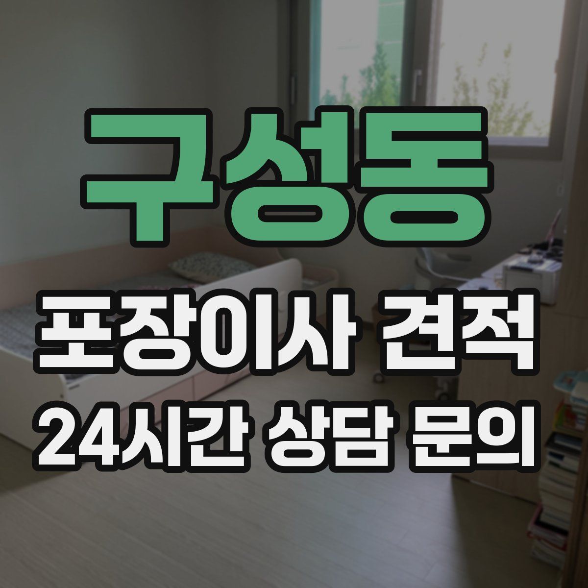 구성동 포장이사 견적