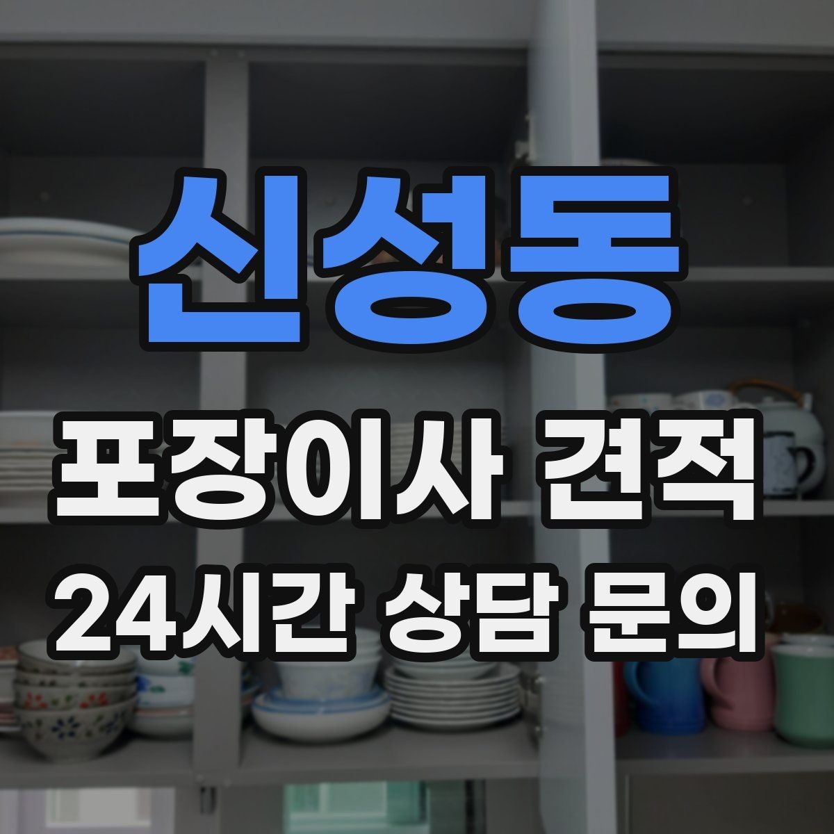 신성동 포장이사 견적 유아용품이 많을 때 포장 우선순위