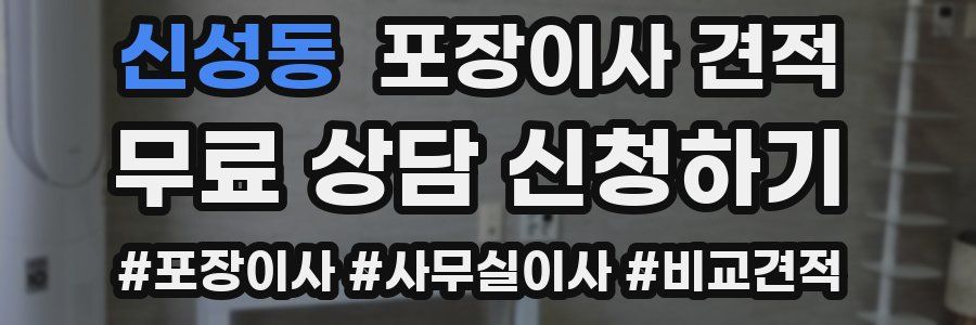 신성동 포장이사 견적