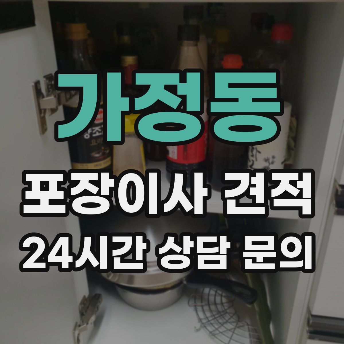 가정동 포장이사 견적