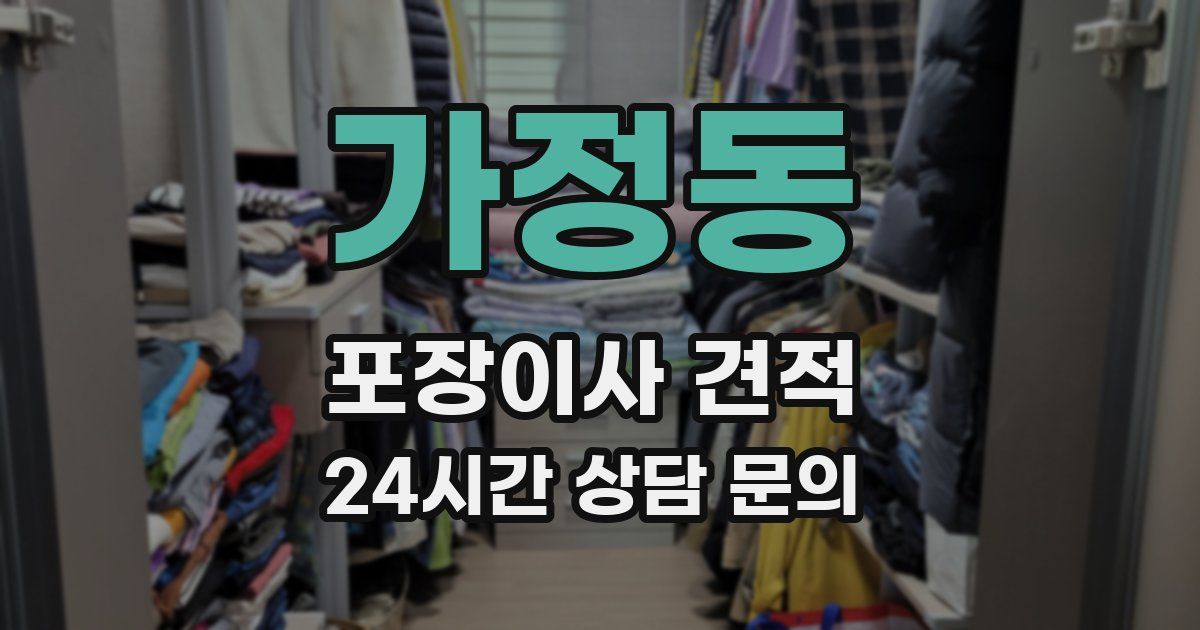 가정동 포장이사 견적