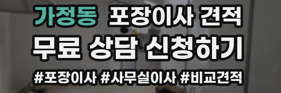 가정동 포장이사 견적