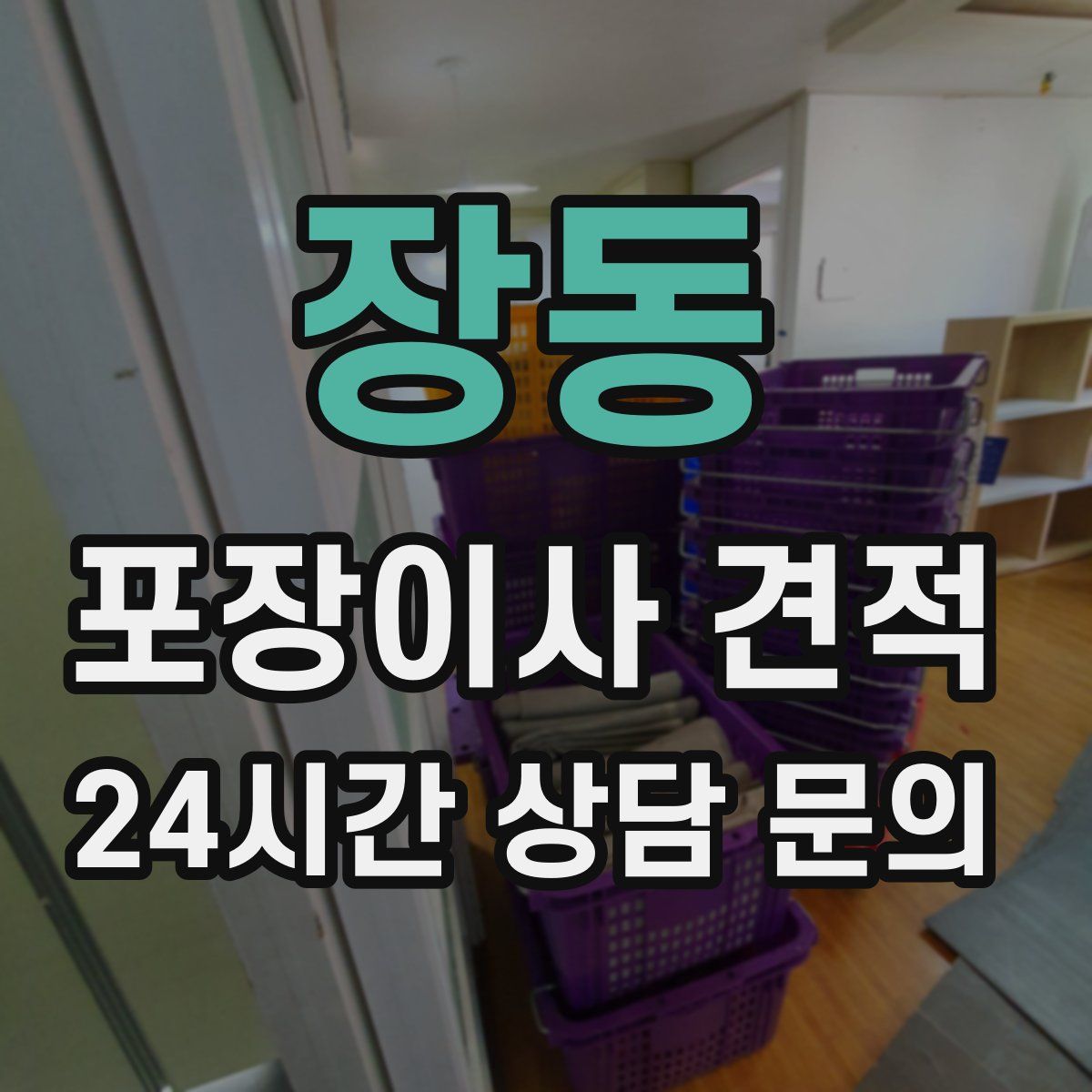 장동 포장이사 견적