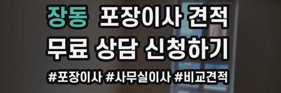 장동 포장이사 견적