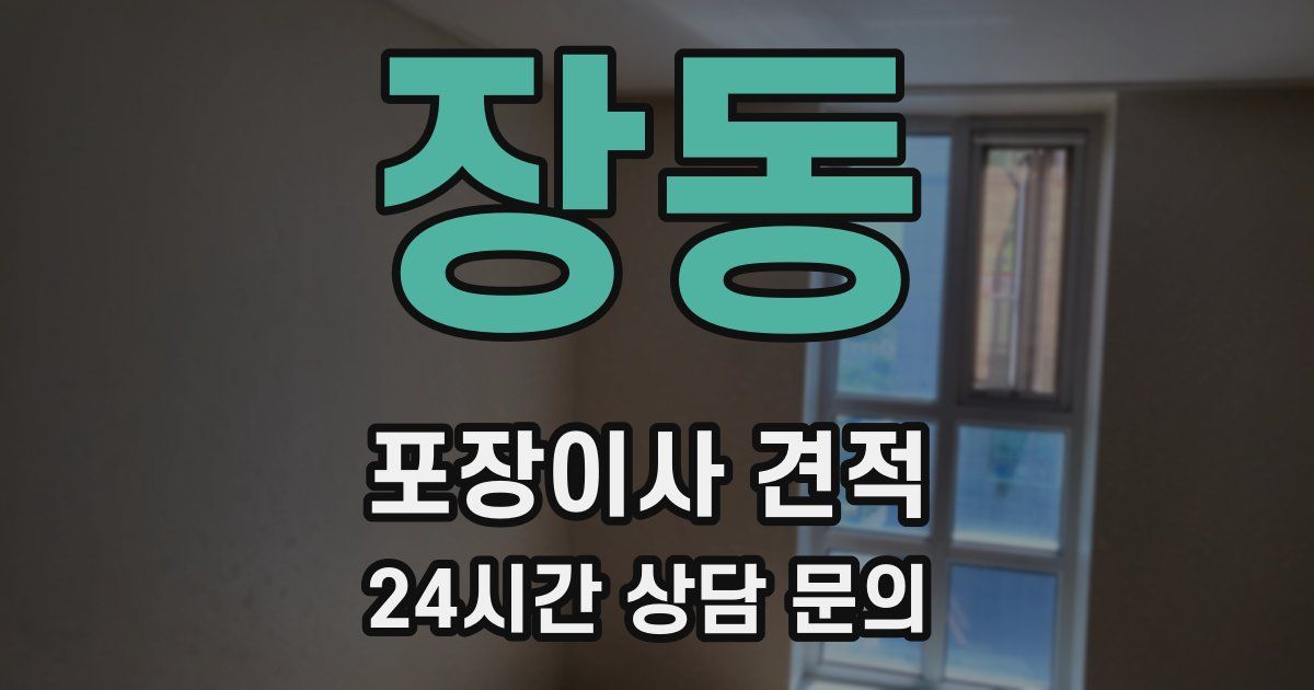 장동 포장이사 견적