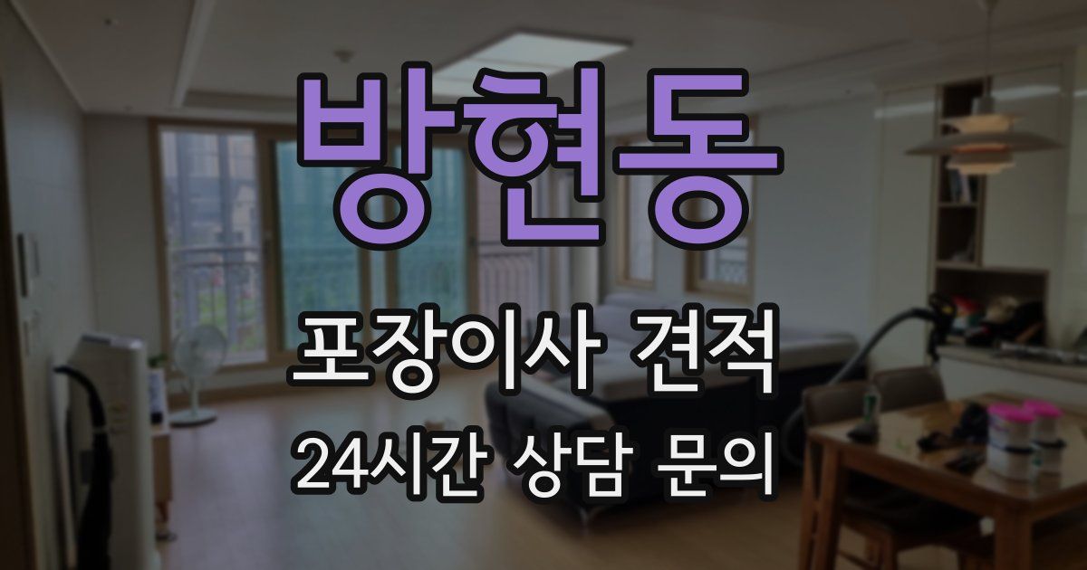 방현동 포장이사 견적