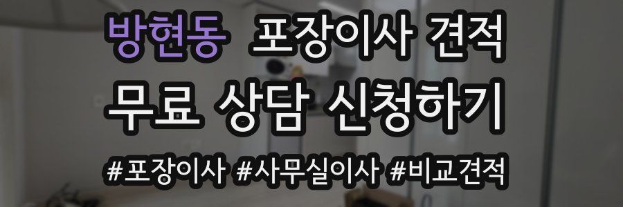 방현동 포장이사 견적