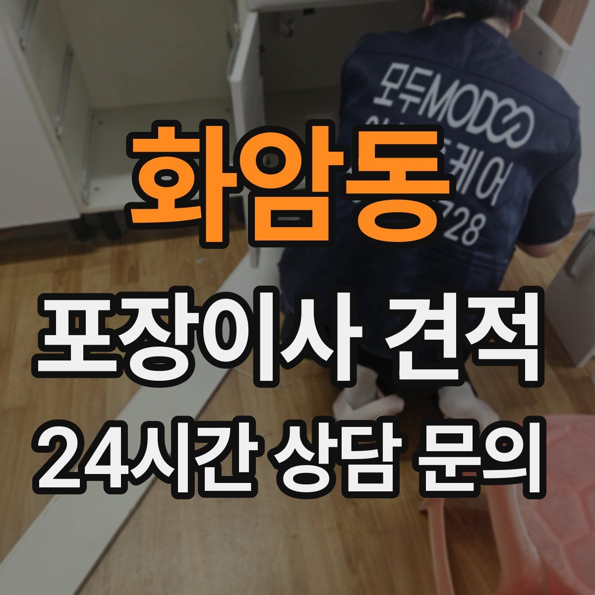 화암동 포장이사 견적