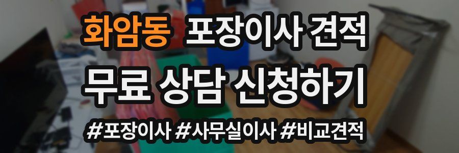 화암동 포장이사 견적