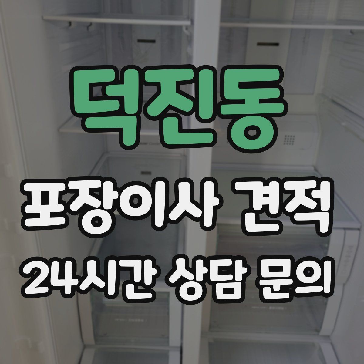 덕진동 포장이사 견적 김치냉장고 위치 이동이 까다로운 이유