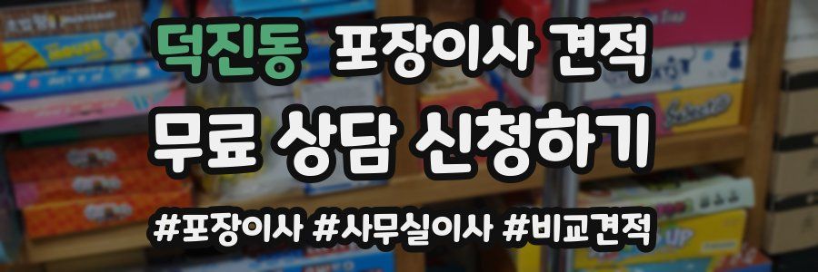 덕진동 포장이사 견적