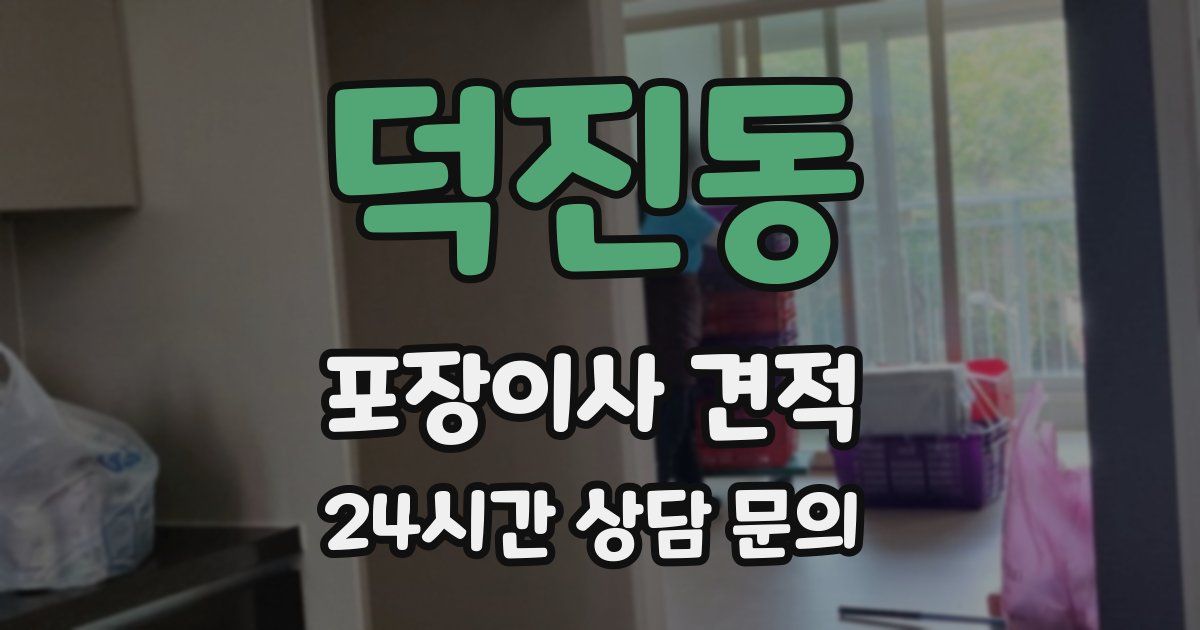 덕진동 포장이사 견적