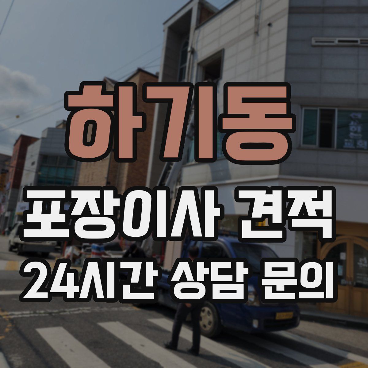 하기동 포장이사 견적