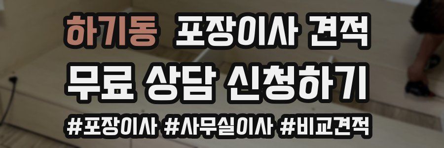 하기동 포장이사 견적