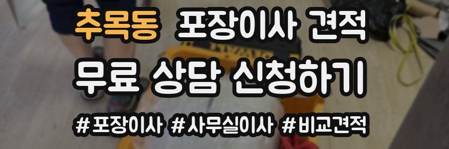 추목동 포장이사 견적