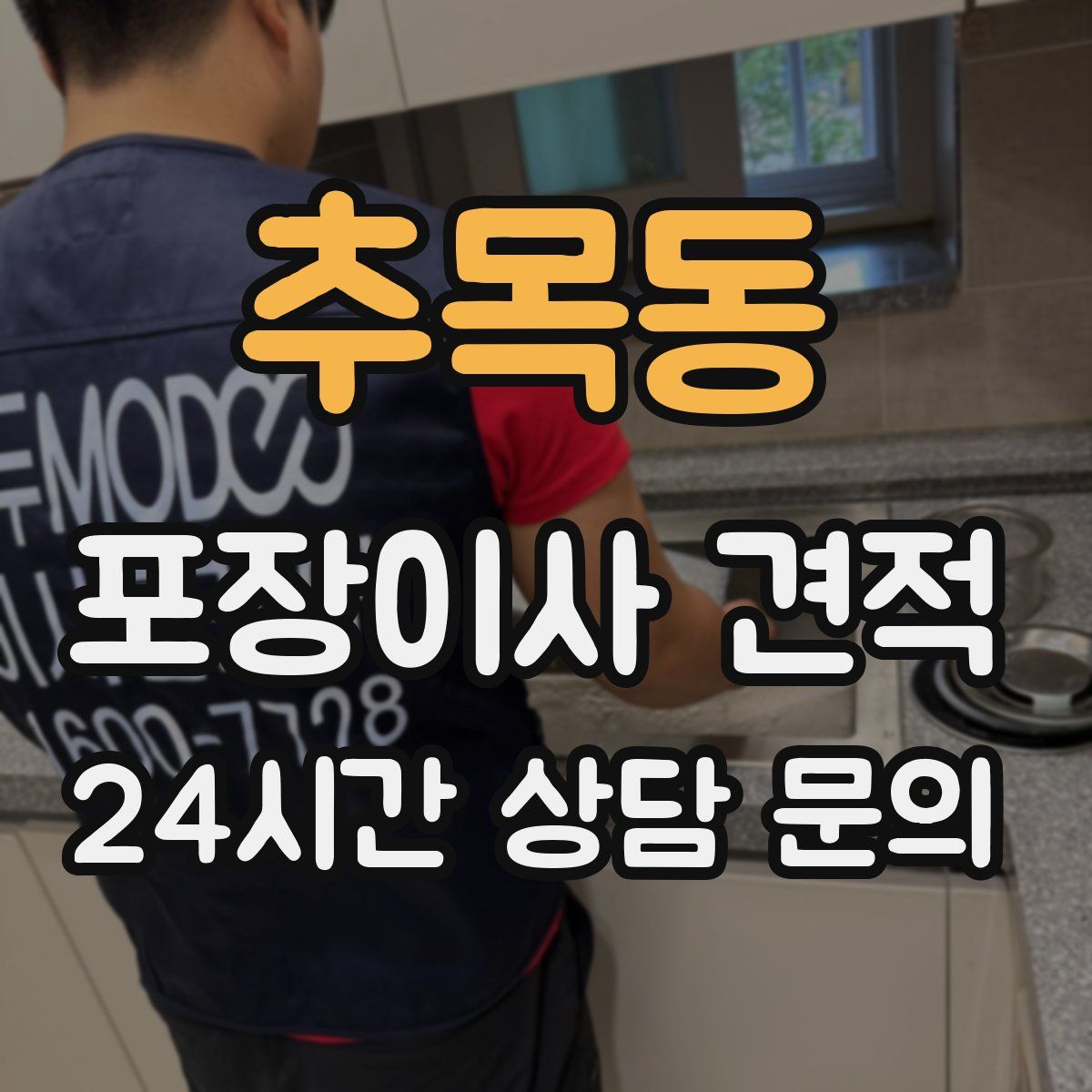 추목동 포장이사 견적