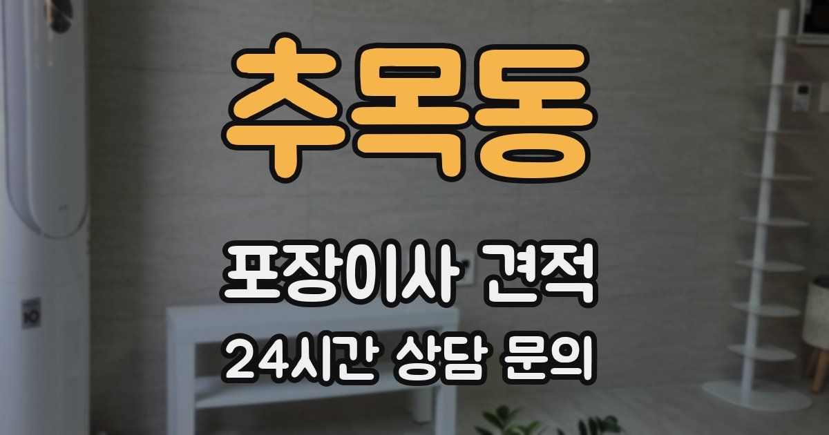 추목동 포장이사 견적