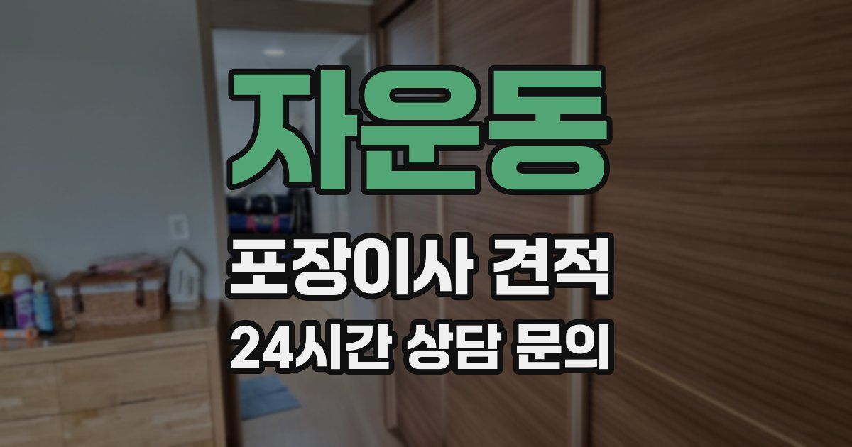 자운동 포장이사 견적