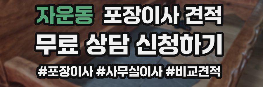 자운동 포장이사 견적