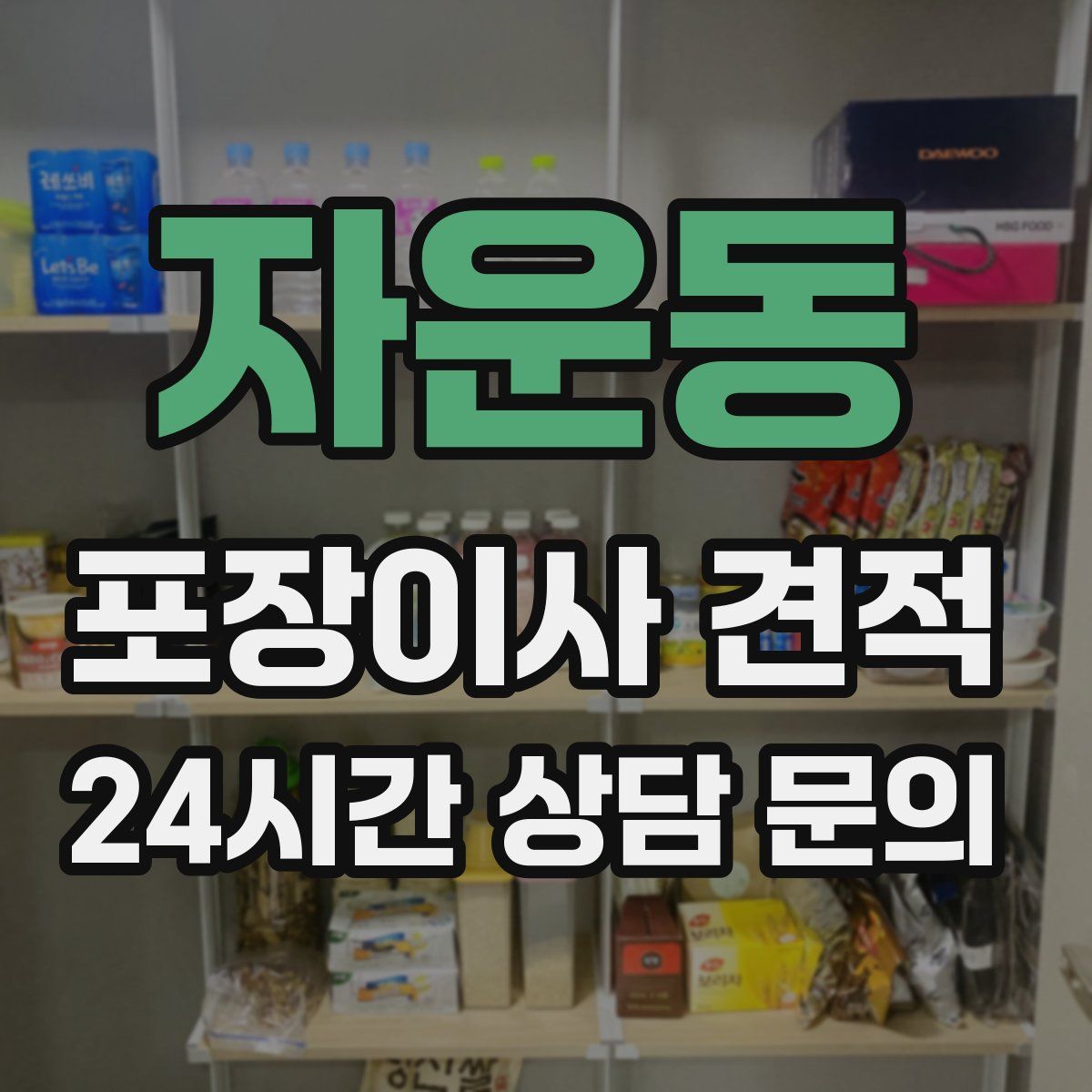 자운동 포장이사 견적