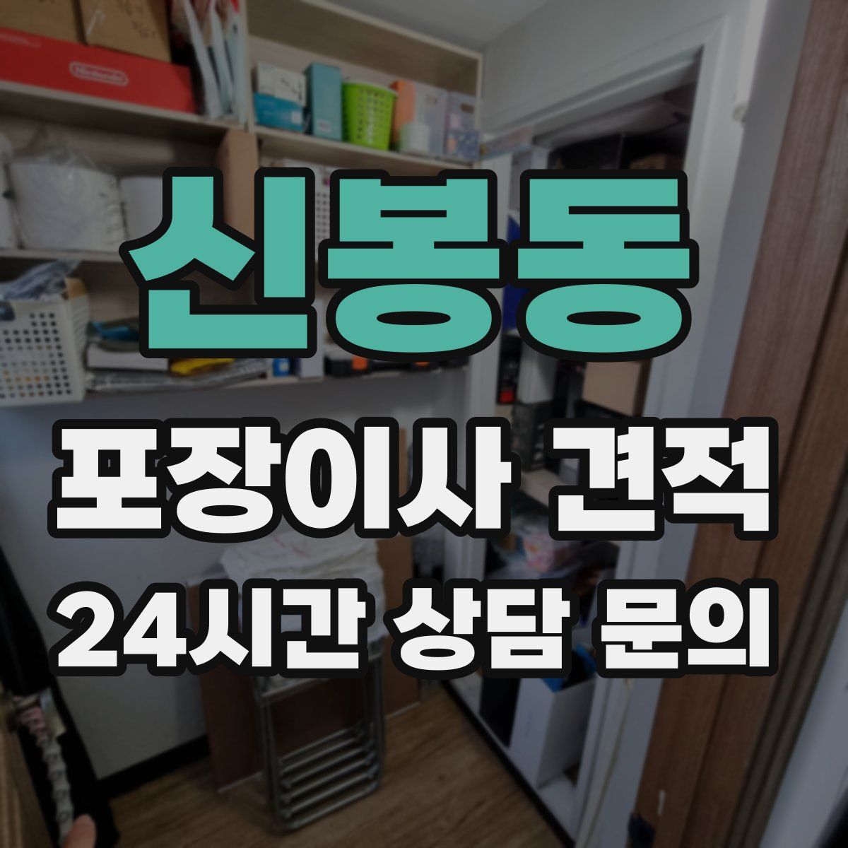 신봉동 포장이사 견적