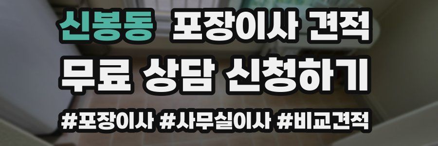 신봉동 포장이사 견적