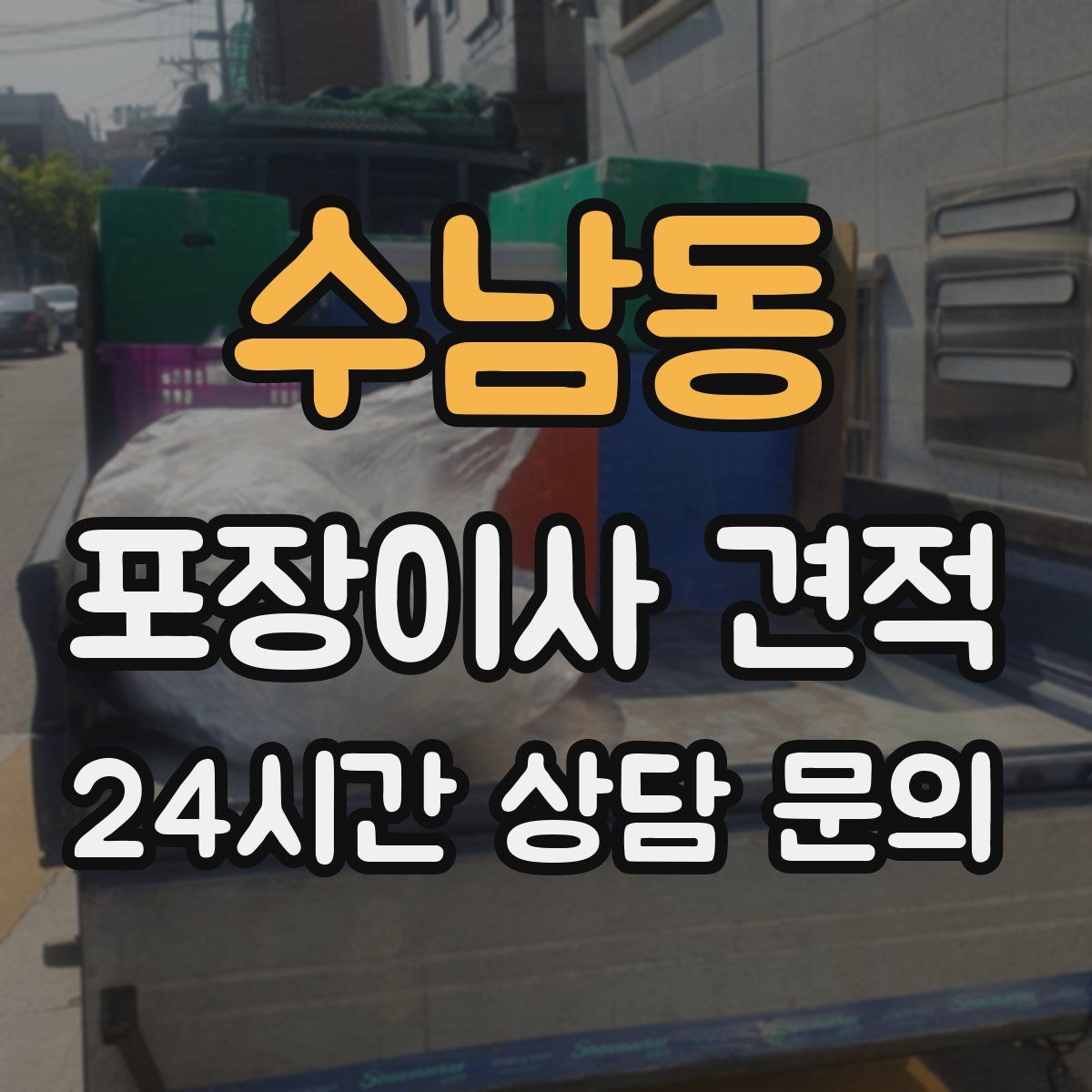 수남동 포장이사 견적