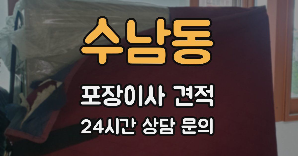 수남동 포장이사 견적