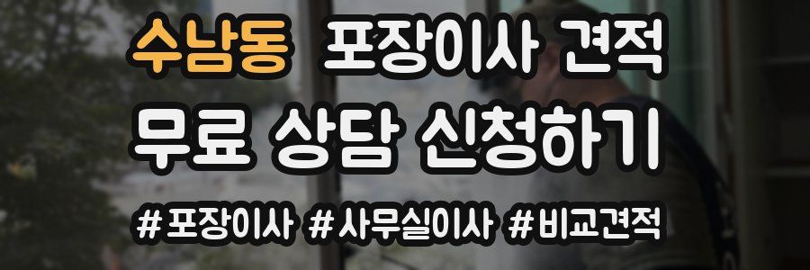 수남동 포장이사 견적