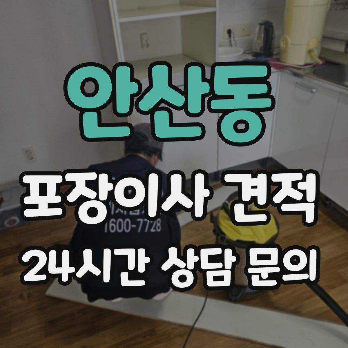 안산동 포장이사 견적 요청할 때 꼭 알려야 할 정보
