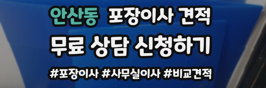 안산동 포장이사 견적