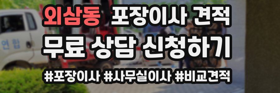 외삼동 포장이사 견적