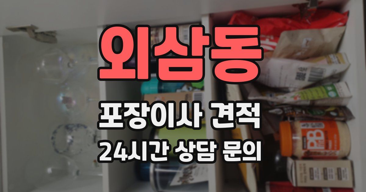 외삼동 포장이사 견적