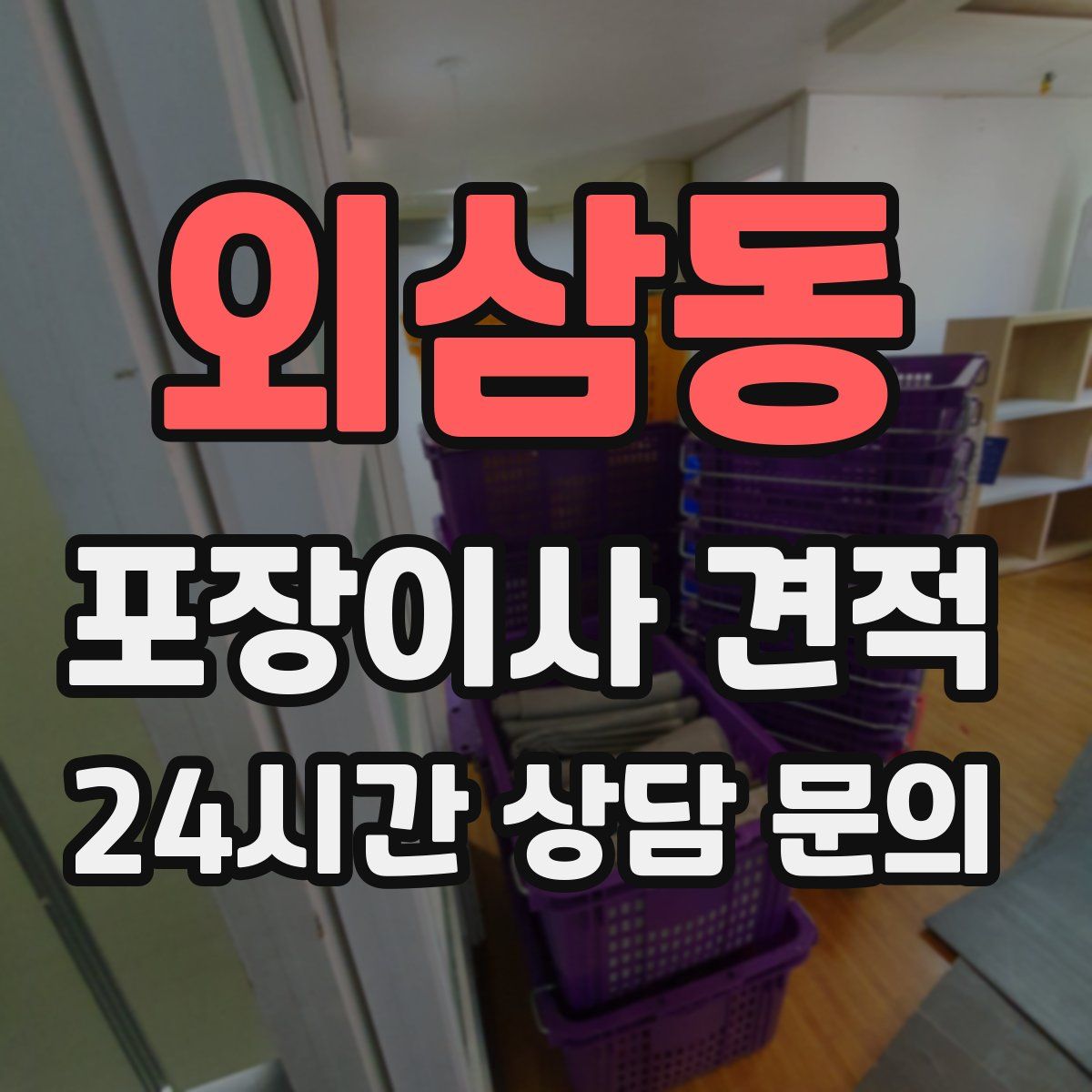 외삼동 포장이사 견적