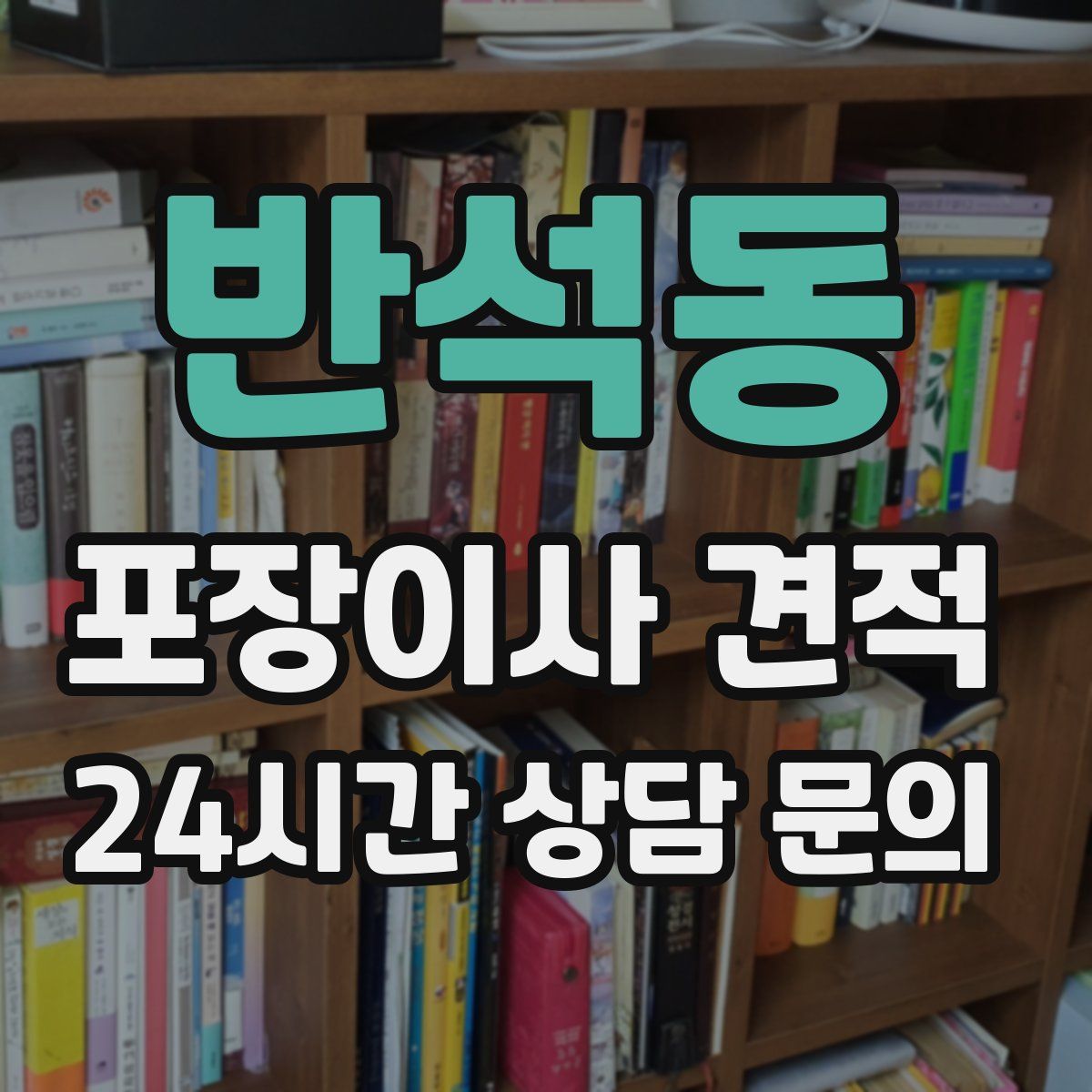 반석동 포장이사 견적