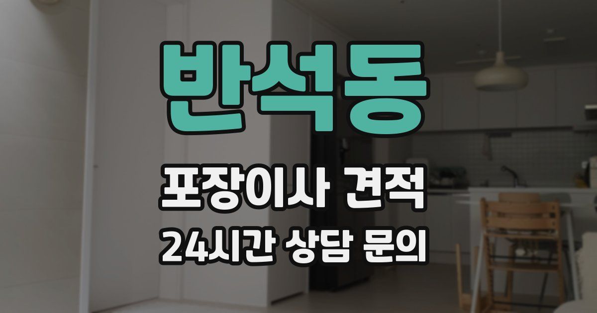 반석동 포장이사 견적
