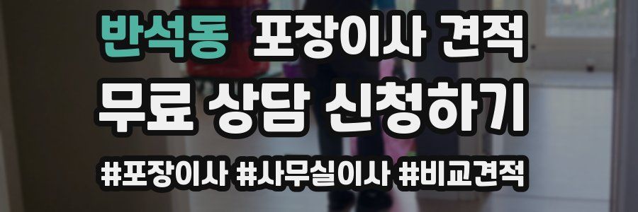 반석동 포장이사 견적