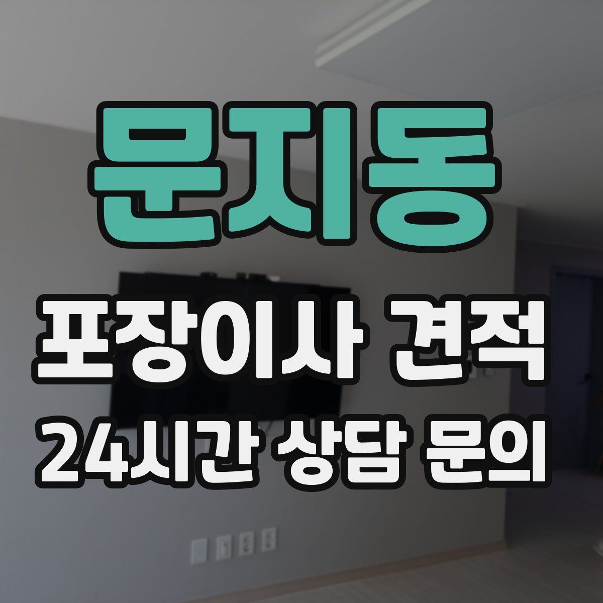 문지동 포장이사 견적