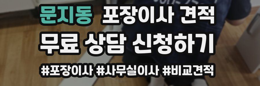 문지동 포장이사 견적