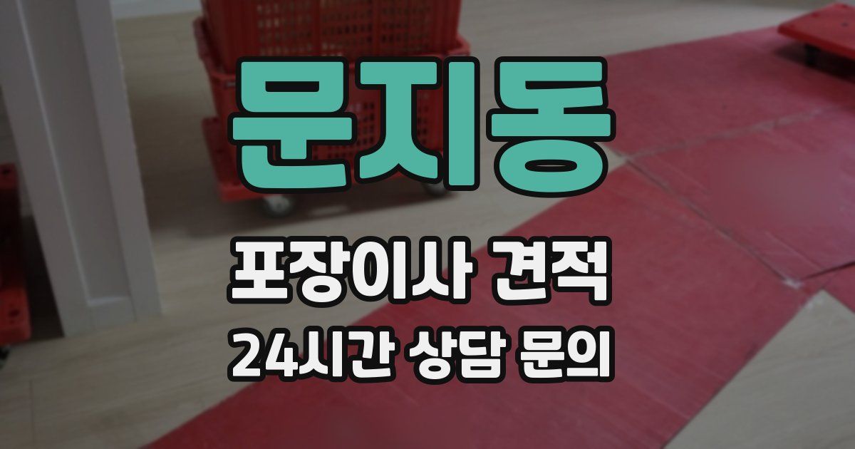 문지동 포장이사 견적