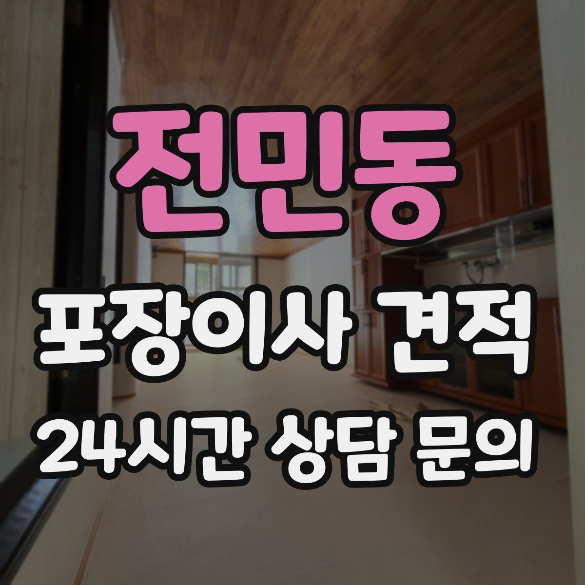 전민동 포장이사 견적 당일 민원 발생 시 지연 비용이 생길 수 있을까