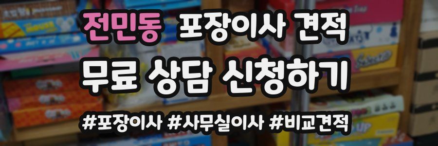 전민동 포장이사 견적