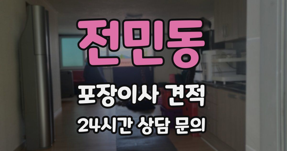 전민동 포장이사 견적