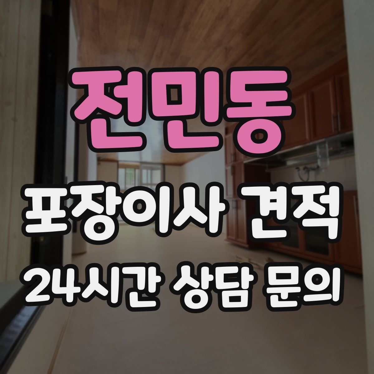 전민동 포장이사 견적