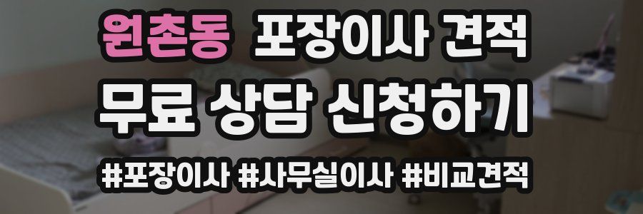 원촌동 포장이사 견적