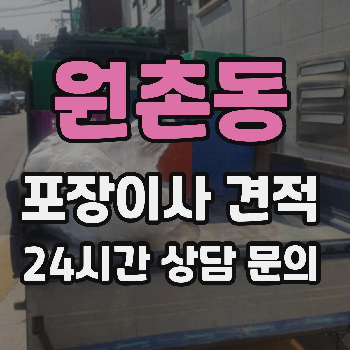 원촌동 포장이사 견적